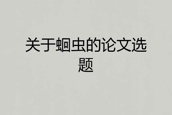 关于蛔虫的论文选题