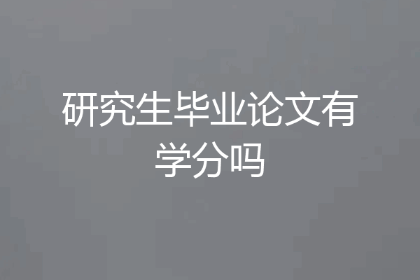 研究生毕业论文有学分吗