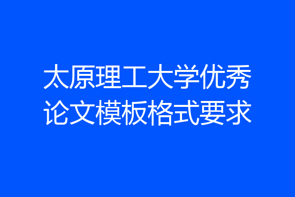 太原理工大学优秀论文模板格式要求