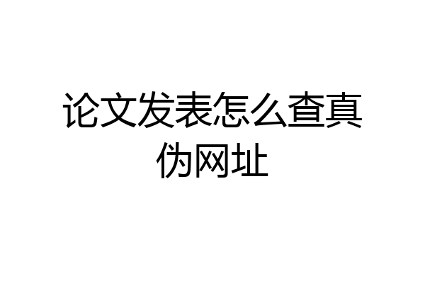 论文发表怎么查真伪网址