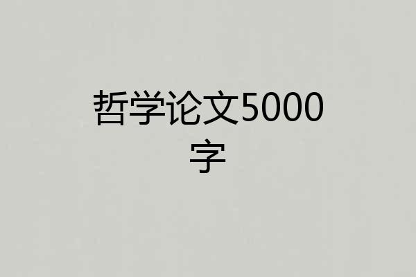 哲学论文5000字