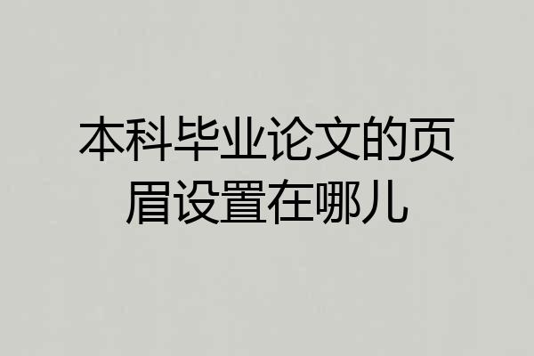 本科毕业论文的页眉设置在哪儿