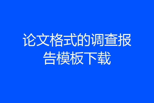 论文格式的调查报告模板下载