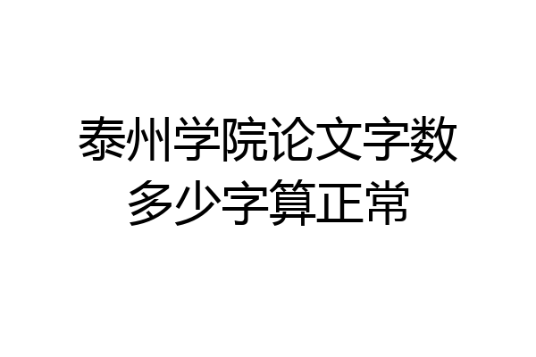 泰州学院论文字数多少字算正常