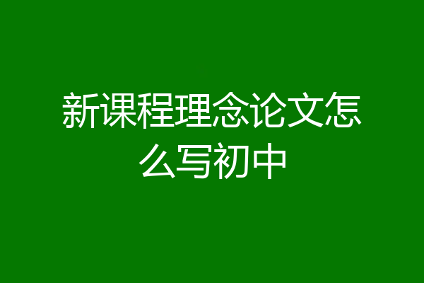 新课程理念论文怎么写初中