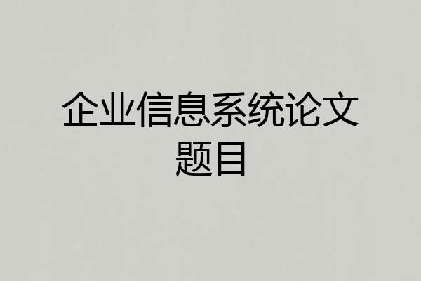 企业信息系统论文题目