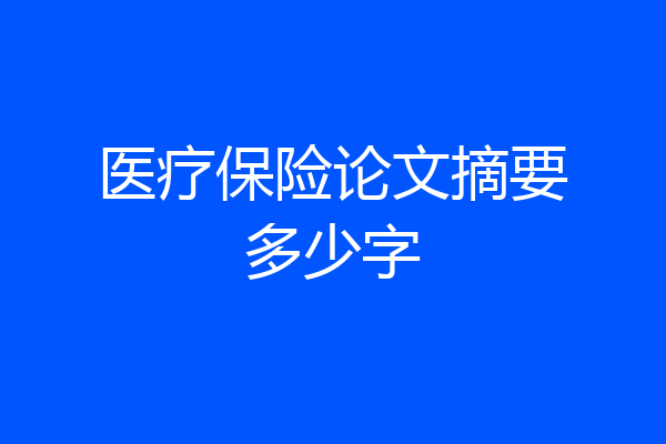 医疗保险论文摘要多少字