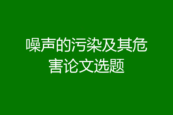 噪声的污染及其危害论文选题