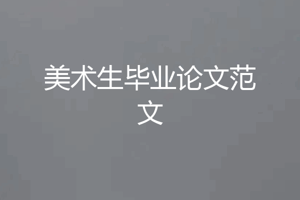 美术生毕业论文范文