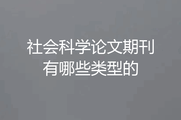 社会科学论文期刊有哪些类型的