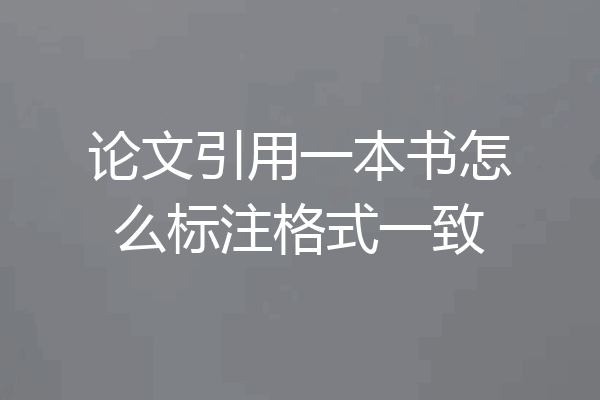 论文引用一本书怎么标注格式一致