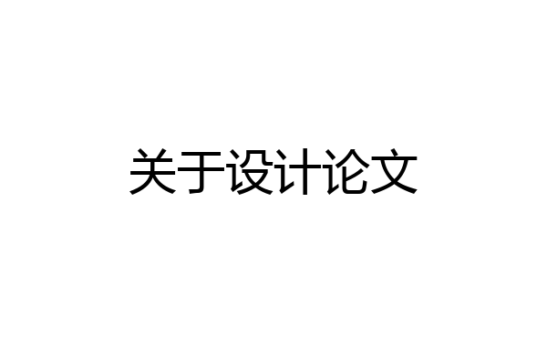 关于设计论文