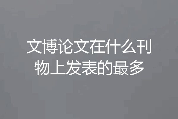 文博论文在什么刊物上发表的最多