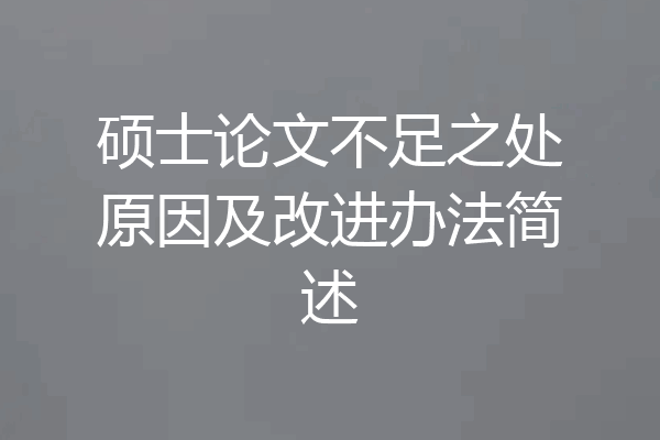 硕士论文不足之处原因及改进办法简述