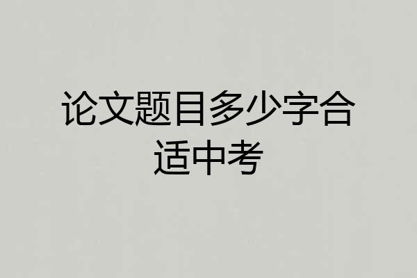 论文题目多少字合适中考