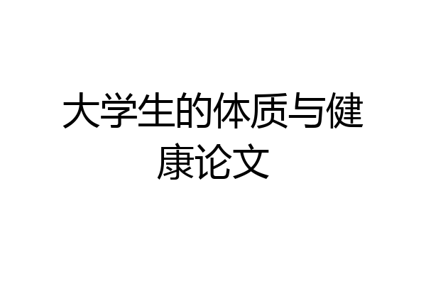 大学生的体质与健康论文
