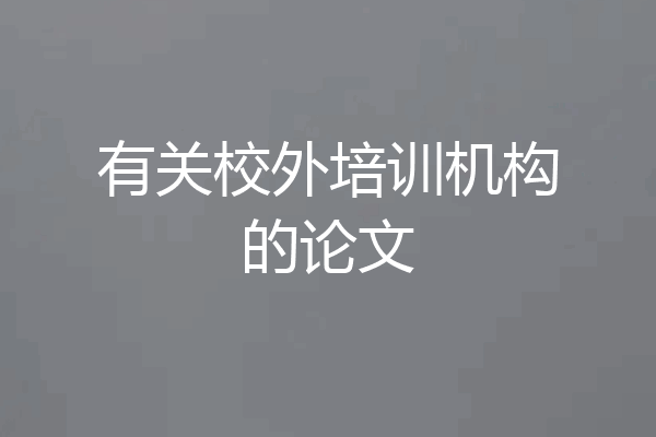 有关校外培训机构的论文