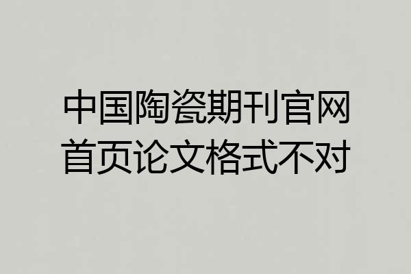 中国陶瓷期刊官网首页论文格式不对
