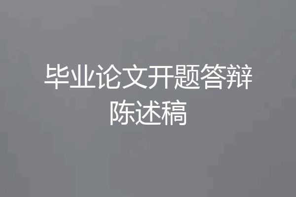 毕业论文开题答辩陈述稿