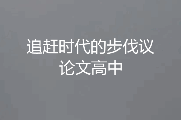 追赶时代的步伐议论文高中