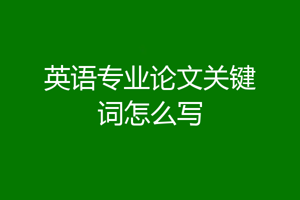 英语专业论文关键词怎么写