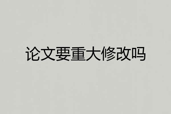 论文要重大修改吗