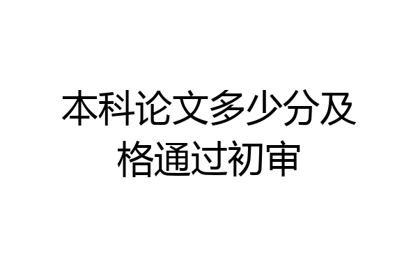 本科论文多少分及格通过初审