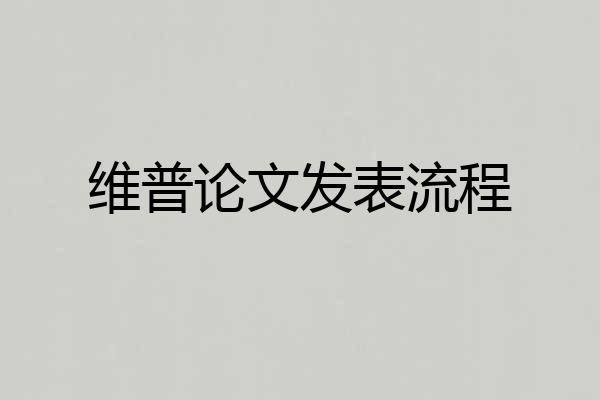 维普论文发表流程