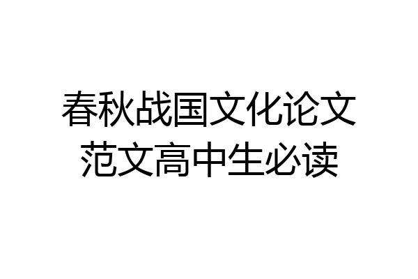 春秋战国文化论文范文高中生必读