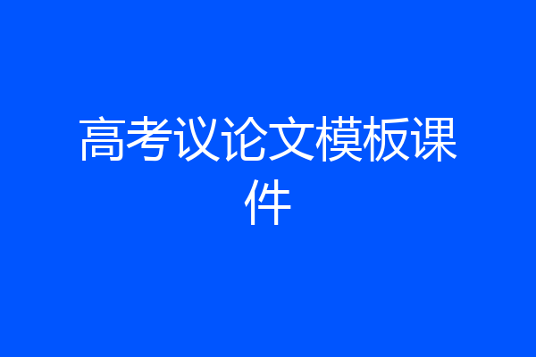 高考议论文模板课件