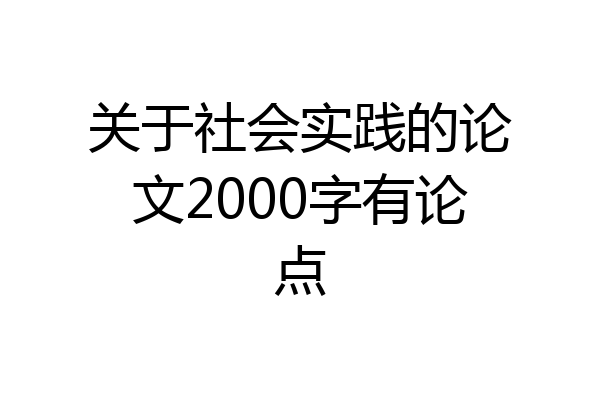 关于社会实践的论文2000字有论点