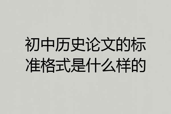 初中历史论文的标准格式是什么样的