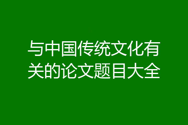 与中国传统文化有关的论文题目大全