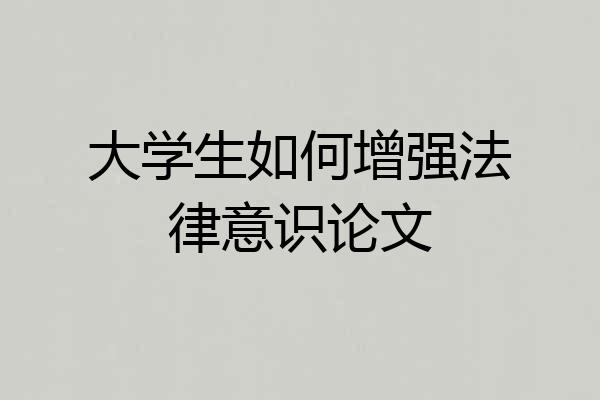 大学生如何增强法律意识论文