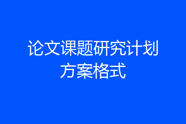 论文课题研究计划方案格式