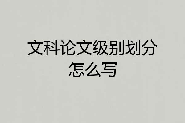 文科论文级别划分怎么写