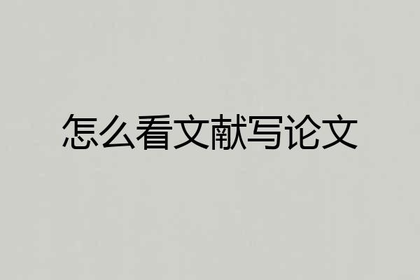 怎么看文献写论文