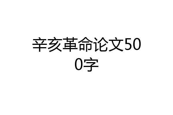 辛亥革命论文500字