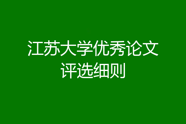 江苏大学优秀论文评选细则