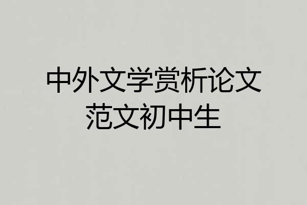 中外文学赏析论文范文初中生