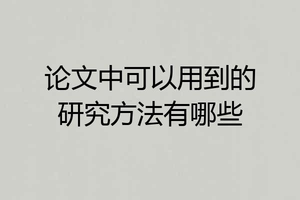 论文中可以用到的研究方法有哪些