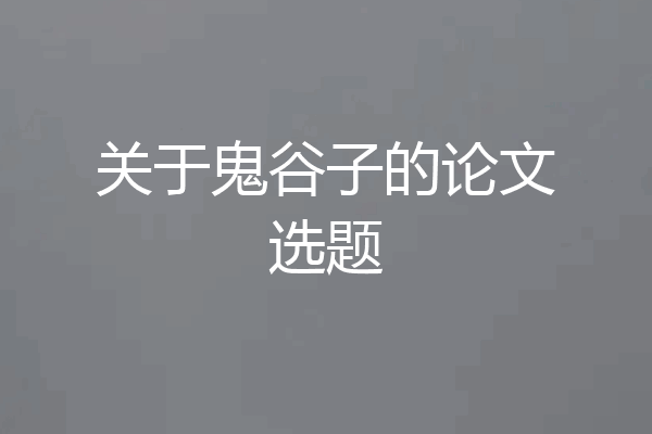 关于鬼谷子的论文选题