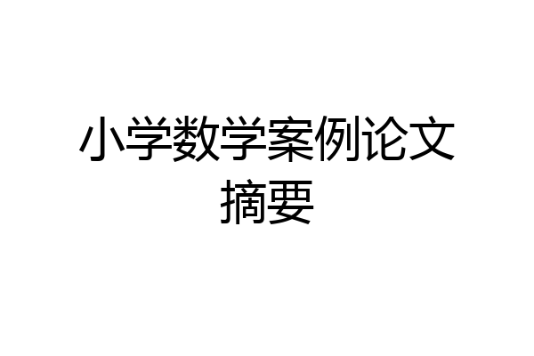 小学数学案例论文摘要