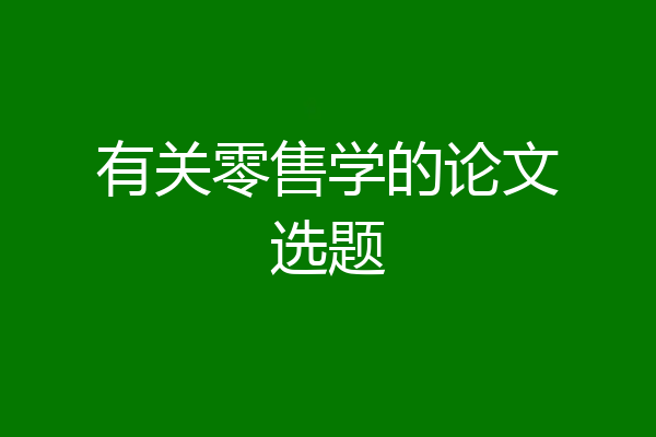 有关零售学的论文选题