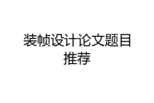 装帧设计论文题目推荐