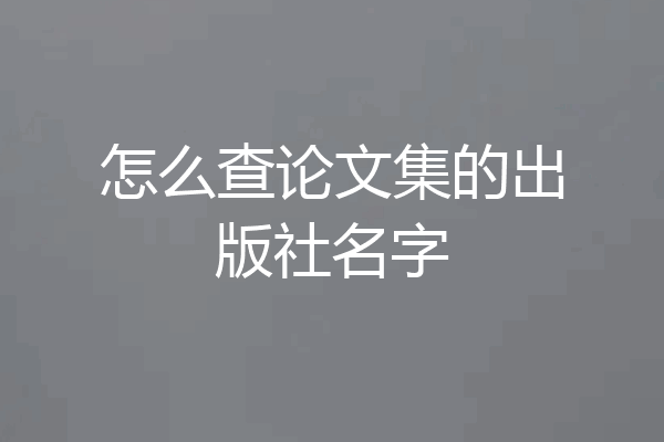 怎么查论文集的出版社名字