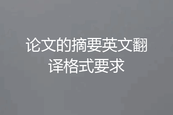 论文的摘要英文翻译格式要求