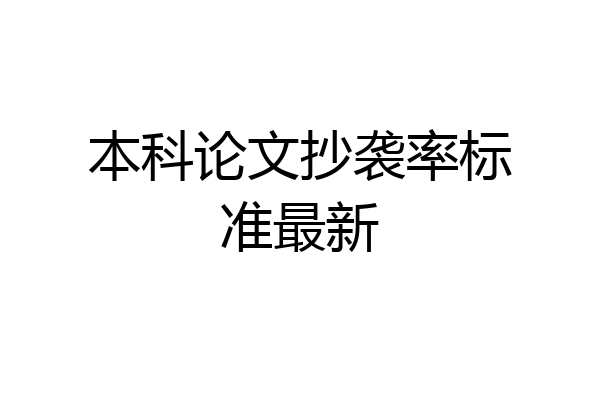 本科论文抄袭率标准最新