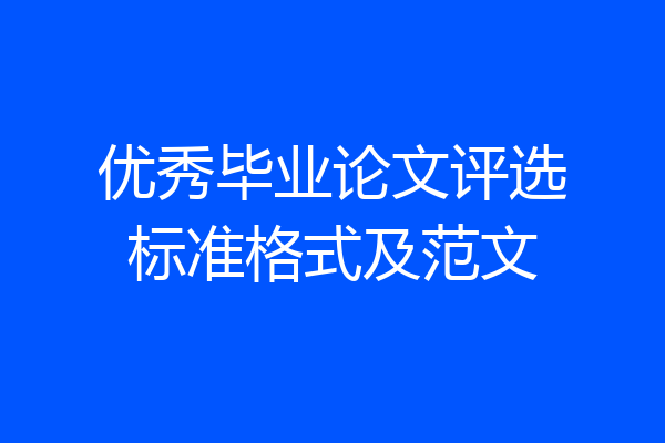 优秀毕业论文评选标准格式及范文