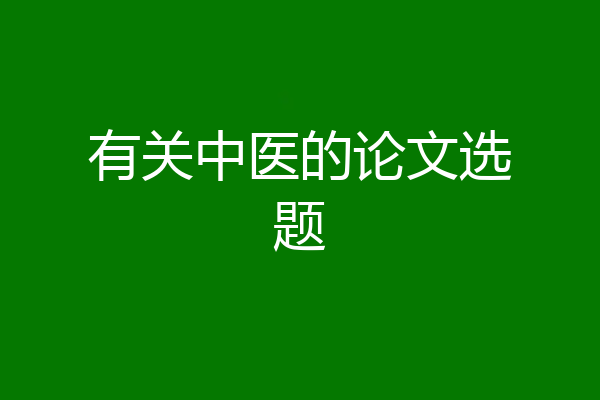 有关中医的论文选题